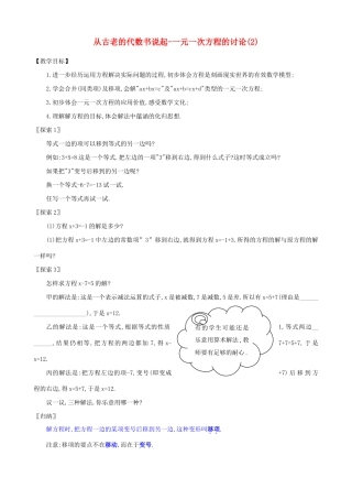 七年级数学上册从古老的代数书说起--一元一次方程的讨论(2)教案人教版