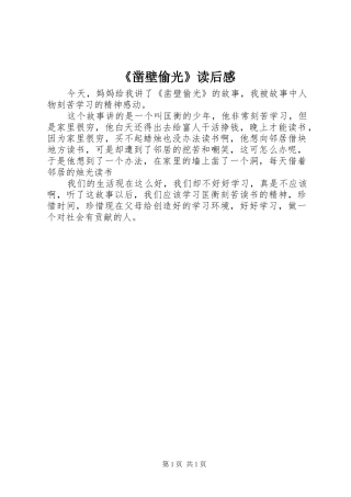 《凿壁偷光》读后感 