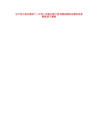 辽宁省大连市第四十二中学八年级生物下册 两栖动物的生殖和发育教案 新人教版