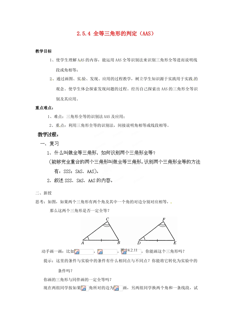 山东省胶南湖南省益阳市六中八年级数学上册 2.5.4 全等三角形的判定（AAS）教案 （新版）湘教版_第1页
