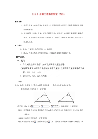 山东省胶南湖南省益阳市六中八年级数学上册 2.5.4 全等三角形的判定（AAS）教案 （新版）湘教版