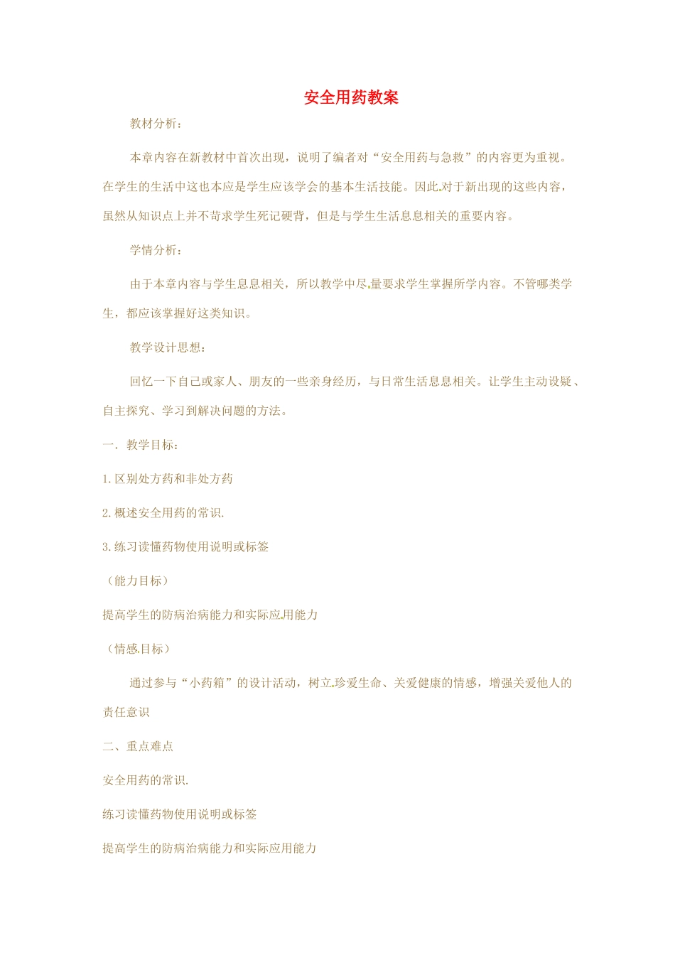 七年级生物下册 3.6.3《安全用药》教案 济南版_第1页