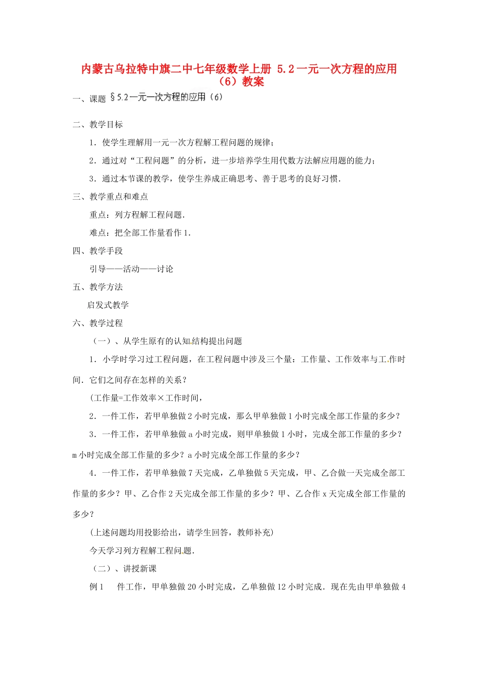 内蒙古乌拉特中旗二中七年级数学上册 5.2一元一次方程的应用（6）教案_第1页