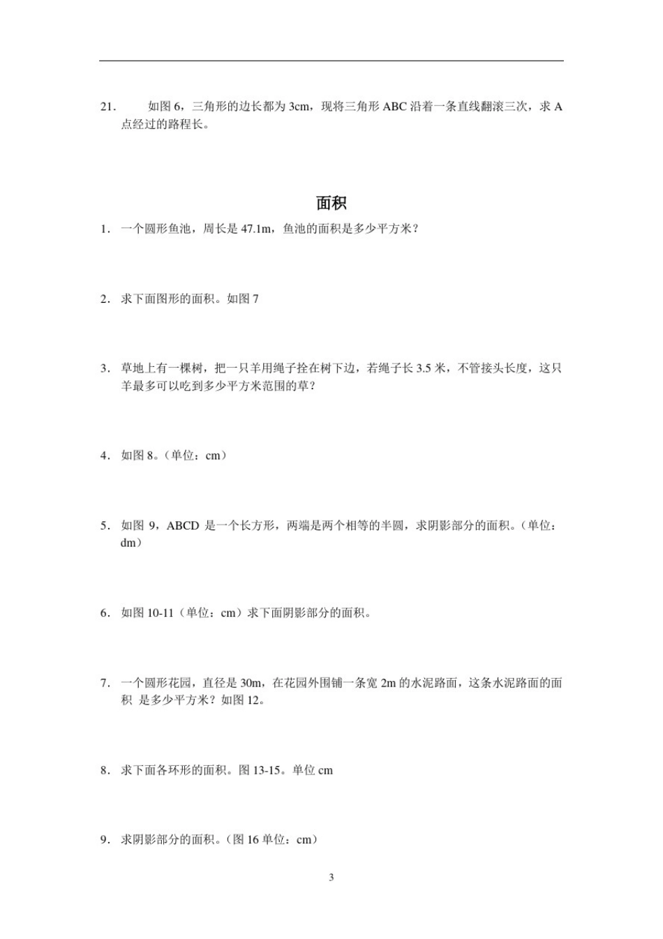 小学六年级数学圆的周长及面积专项练习题_第3页