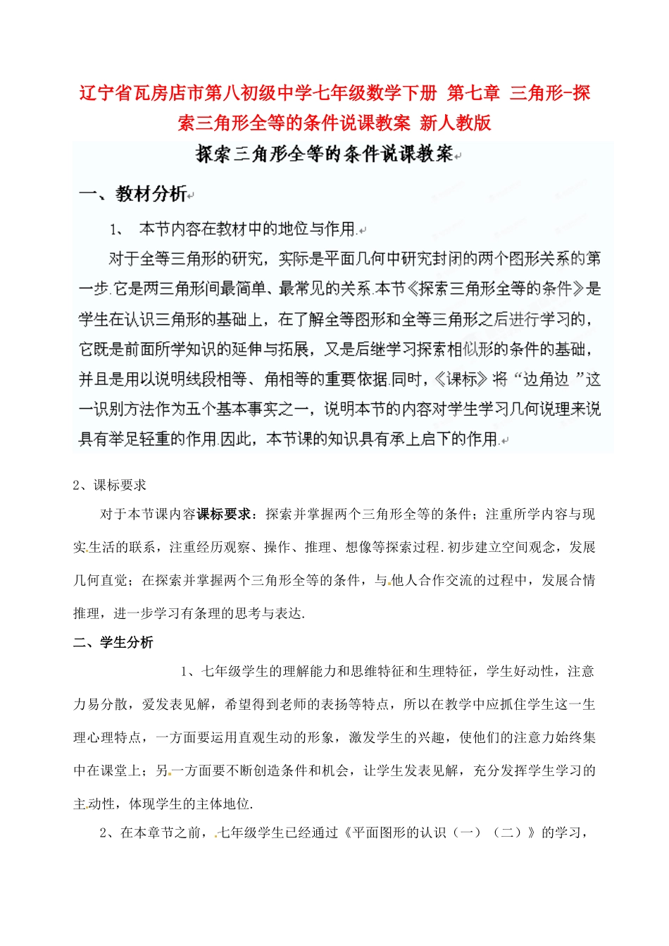 辽宁省瓦房店市第八初级中学七年级数学下册 第七章 三角形-探索三角形全等的条件说课教案 新人教版_第1页