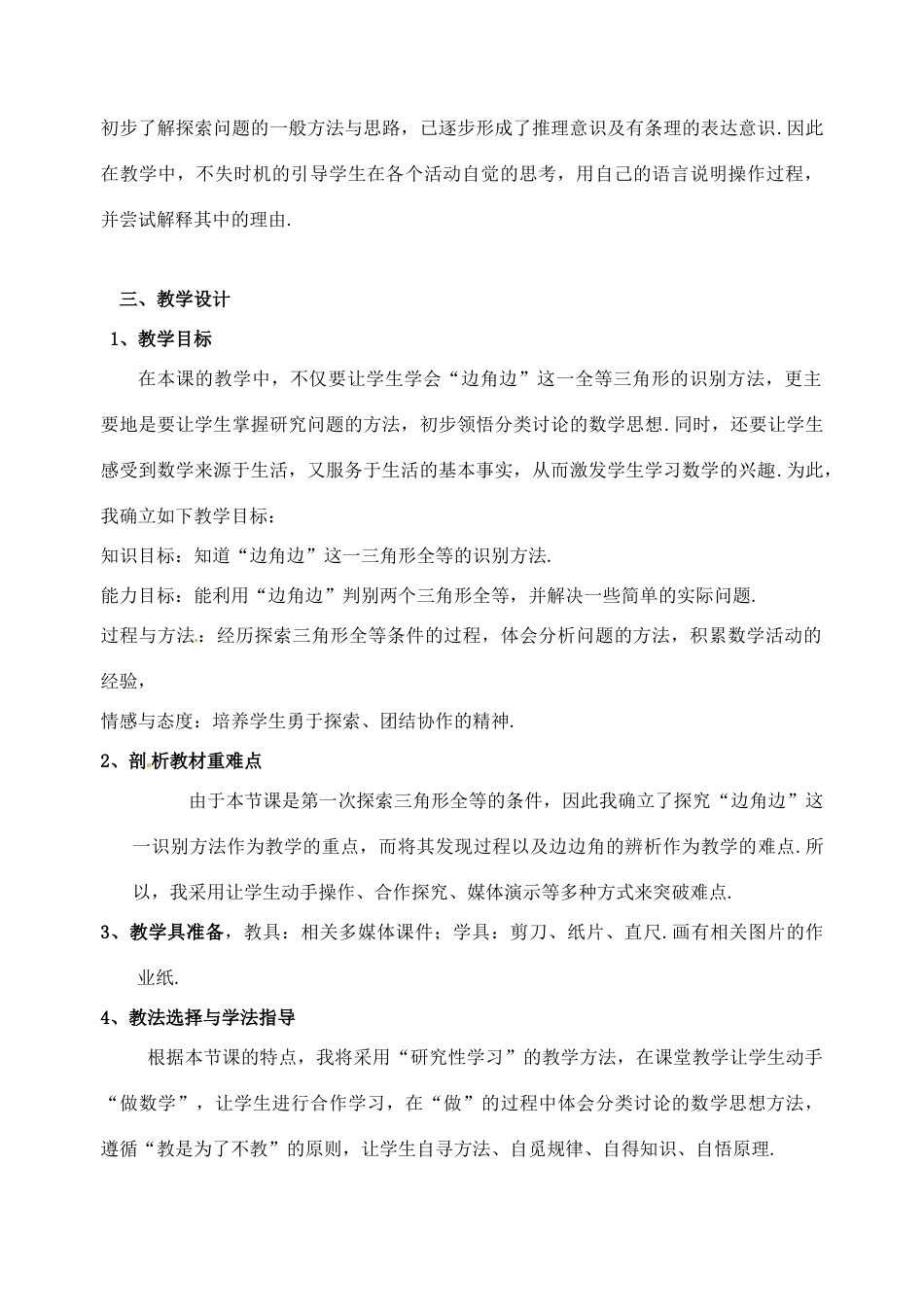 辽宁省瓦房店市第八初级中学七年级数学下册 第七章 三角形-探索三角形全等的条件说课教案 新人教版_第2页