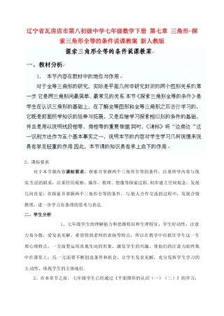 辽宁省瓦房店市第八初级中学七年级数学下册 第七章 三角形-探索三角形全等的条件说课教案 新人教版