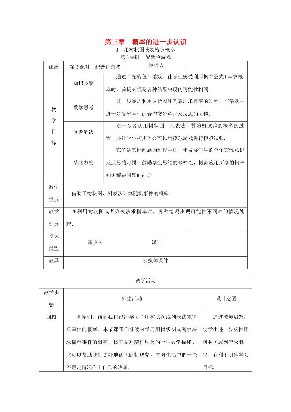秋九年级数学上册 第三章 概率的进一步认识 3.1 用树状图或表格求概率 第3课时 利用概率玩转盘游戏教学设计 （新版）北师大版-（新版）北师大版初中九年级上册数学教案_第1页