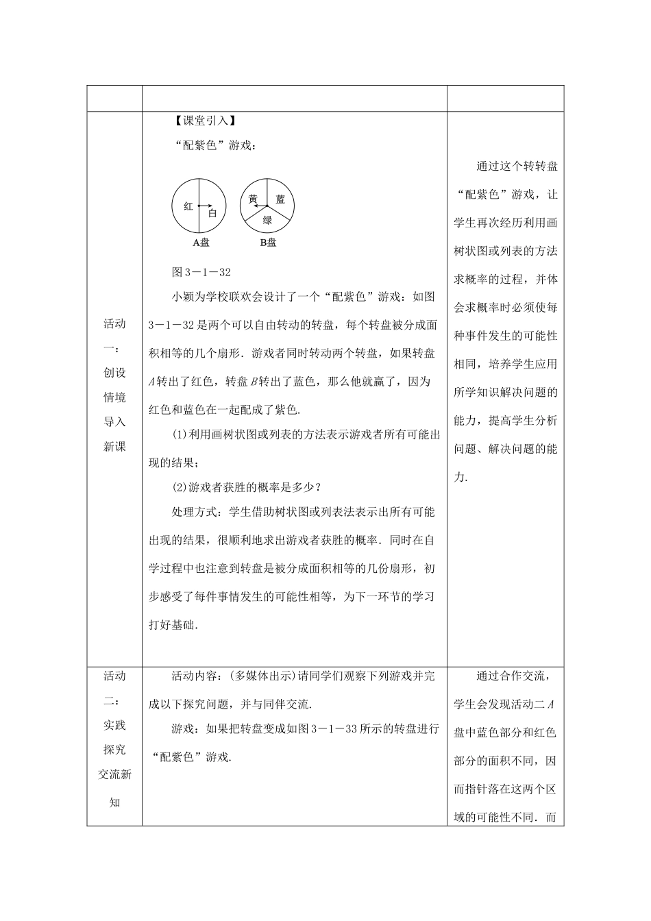 秋九年级数学上册 第三章 概率的进一步认识 3.1 用树状图或表格求概率 第3课时 利用概率玩转盘游戏教学设计 （新版）北师大版-（新版）北师大版初中九年级上册数学教案_第2页