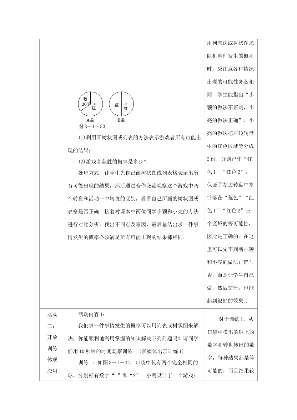 秋九年级数学上册 第三章 概率的进一步认识 3.1 用树状图或表格求概率 第3课时 利用概率玩转盘游戏教学设计 （新版）北师大版-（新版）北师大版初中九年级上册数学教案_第3页