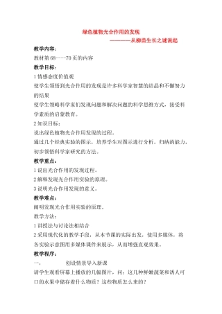 七年级生物上册 绿色植物光合作用的发现教案 北师大版