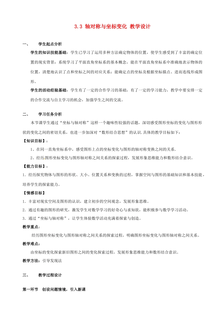 辽宁省沈阳市第四十五中学八年级数学上册 3.3 轴对称与坐标变化教学设计 （新版）北师大版_第1页