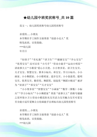 幼儿园中班奖状称号_共10篇完整篇.doc