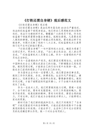 《打铁还需自身硬》观后感范文 