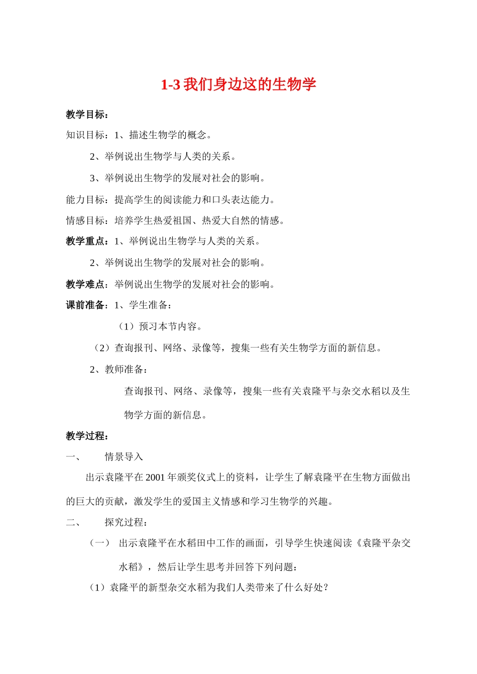 七年级生物上册 1-3我们身边的生物学教案苏教版_第1页