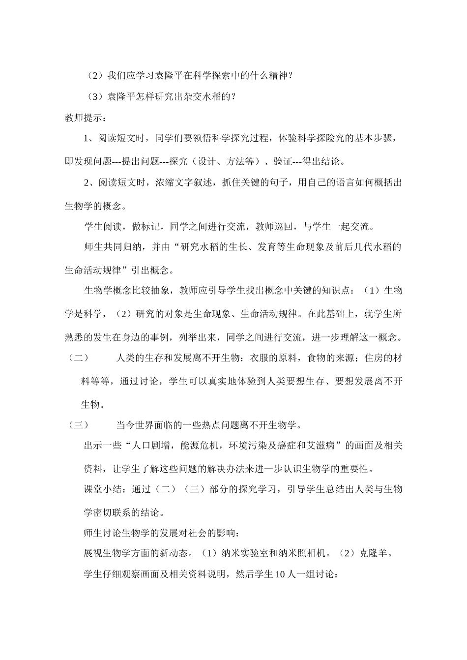 七年级生物上册 1-3我们身边的生物学教案苏教版_第2页