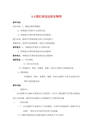 七年级生物上册 1-3我们身边的生物学教案苏教版