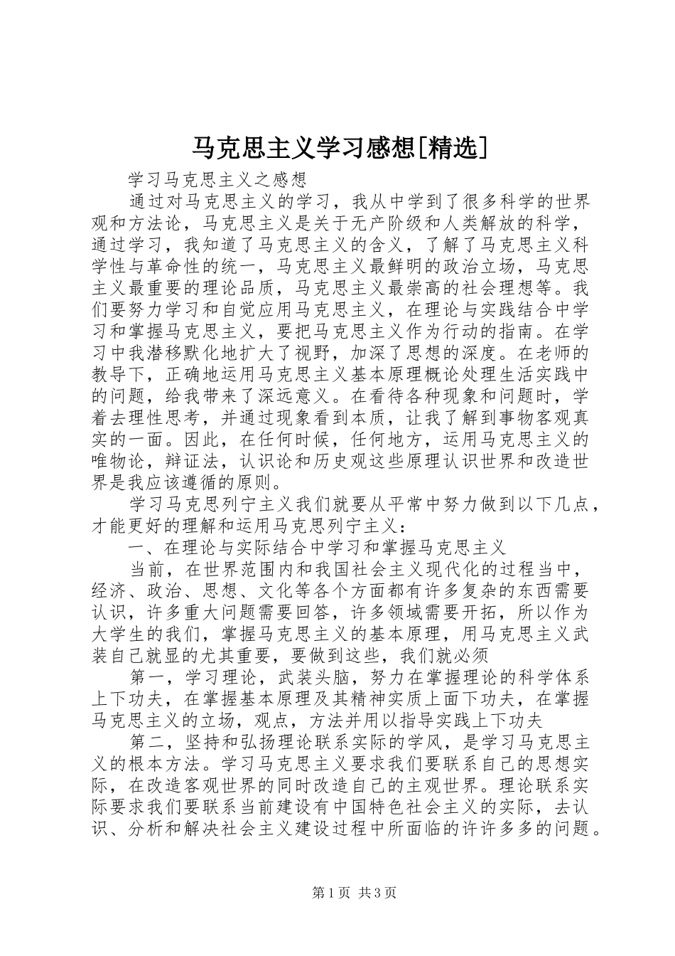 马克思主义学习感想[精选] _第1页