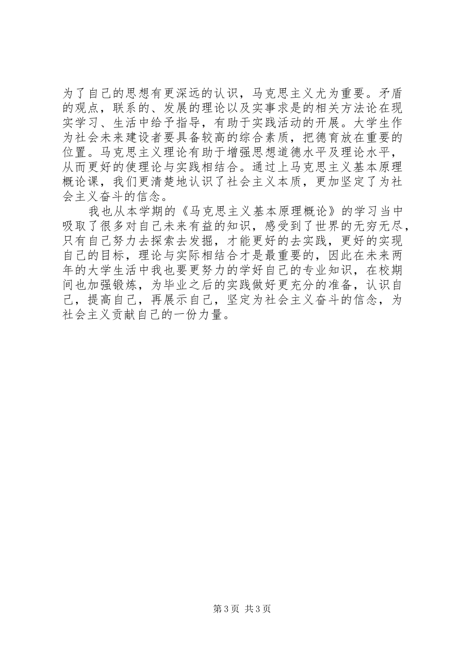 马克思主义学习感想[精选] _第3页