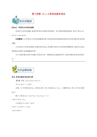 秋八年级数学上册 第十四章 整式的乘法与因式分解 14.1 整式的乘法 14.1.5 单项式乘多项式备课资料教案 （新版）新人教版-（新版）新人教版初中八年级上册数学教案
