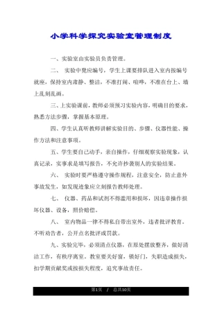 小学科学探究实验室管理制度.doc