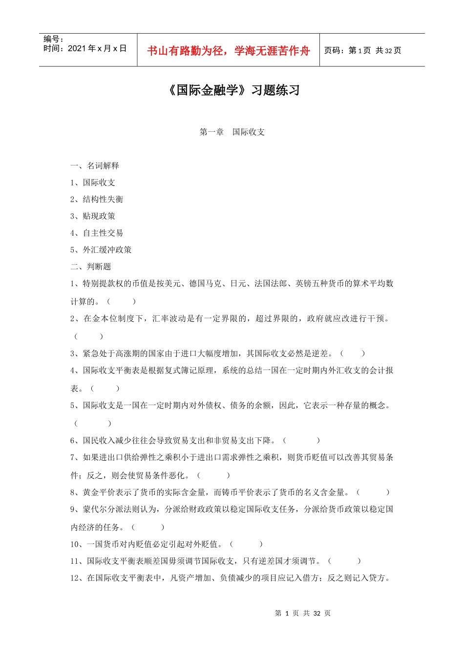 《国际金融学》习题_第1页