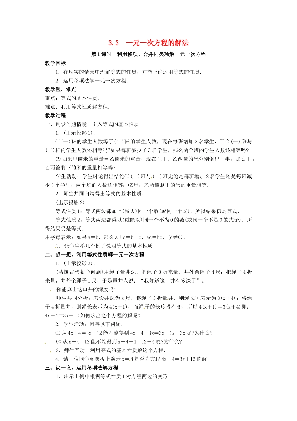 秋七年级数学上册 第3章 一元一次方程 3.3 一元一次方程的解法 第1课时 利用移项、合并同类项解一元一次方程教案2 （新版）湘教版-（新版）湘教版初中七年级上册数学教案_第1页