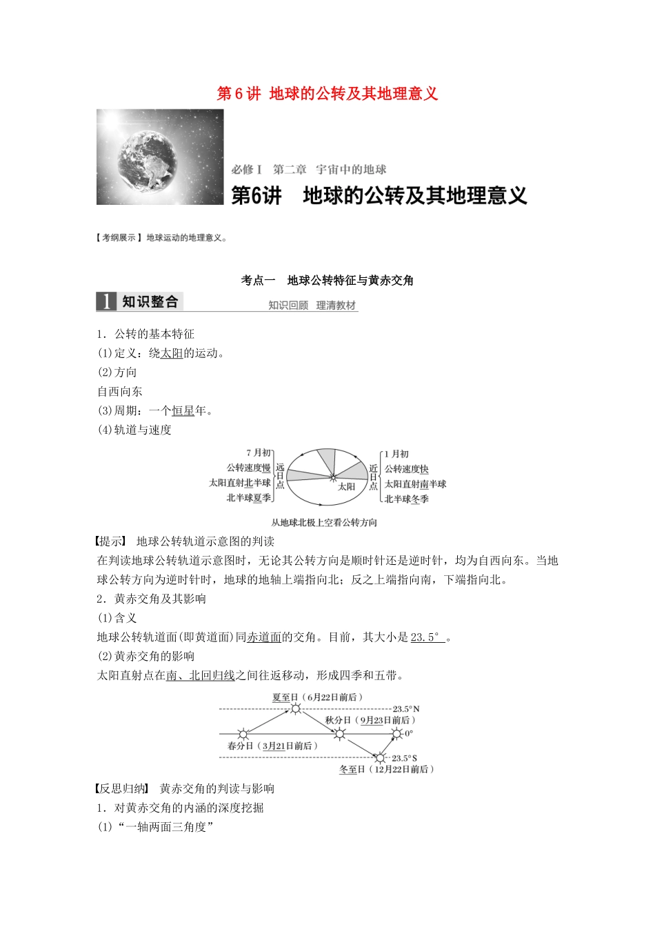 高考地理大一轮复习 第2章 宇宙中的地球 第6讲 地球的公转及其地理意义讲义 湘教版必修1-湘教版高三必修1地理教案_第1页