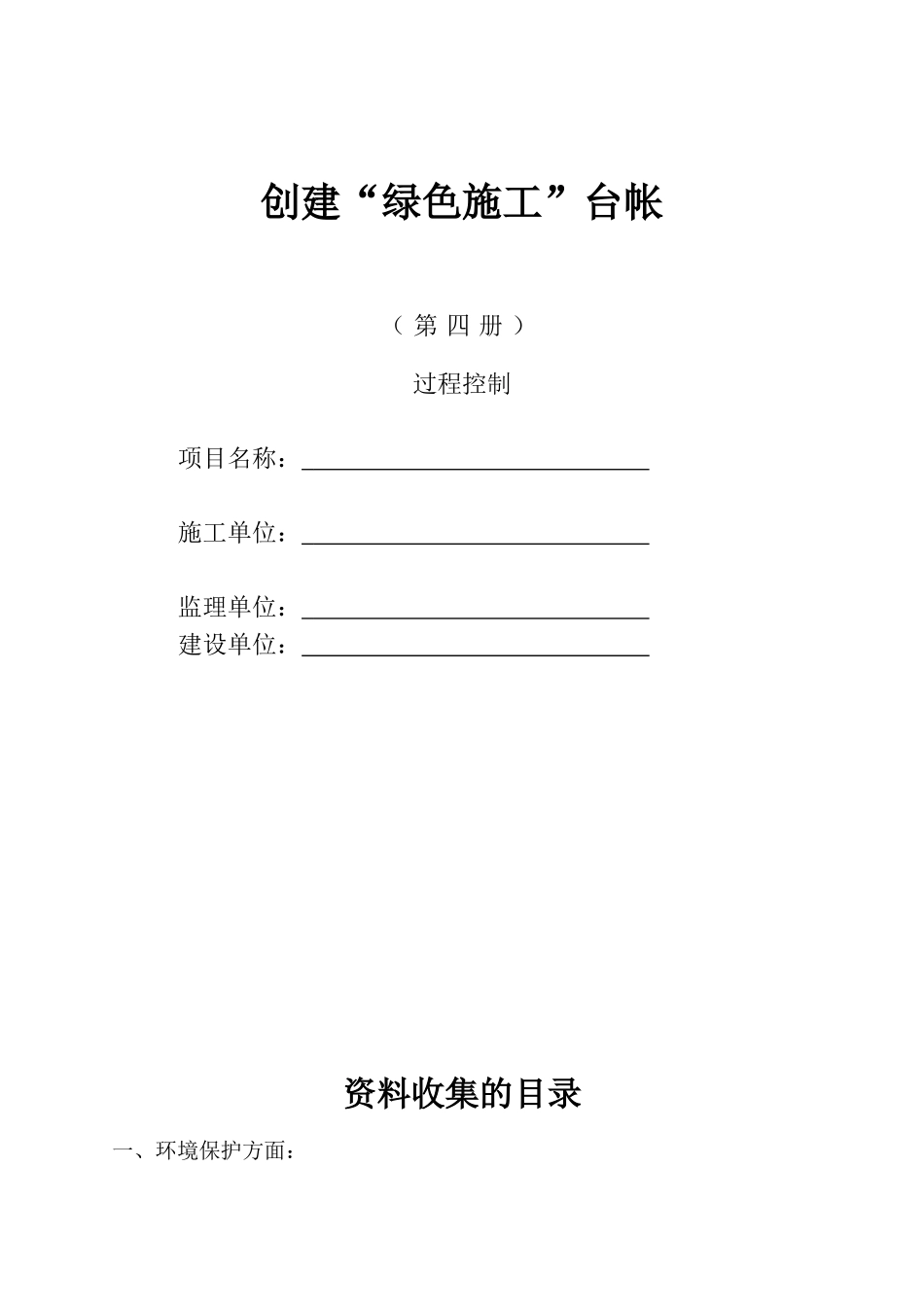 “绿色施工”台帐--过程控制(DOC55页)_第1页
