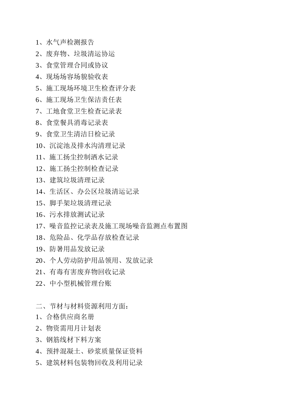 “绿色施工”台帐--过程控制(DOC55页)_第2页