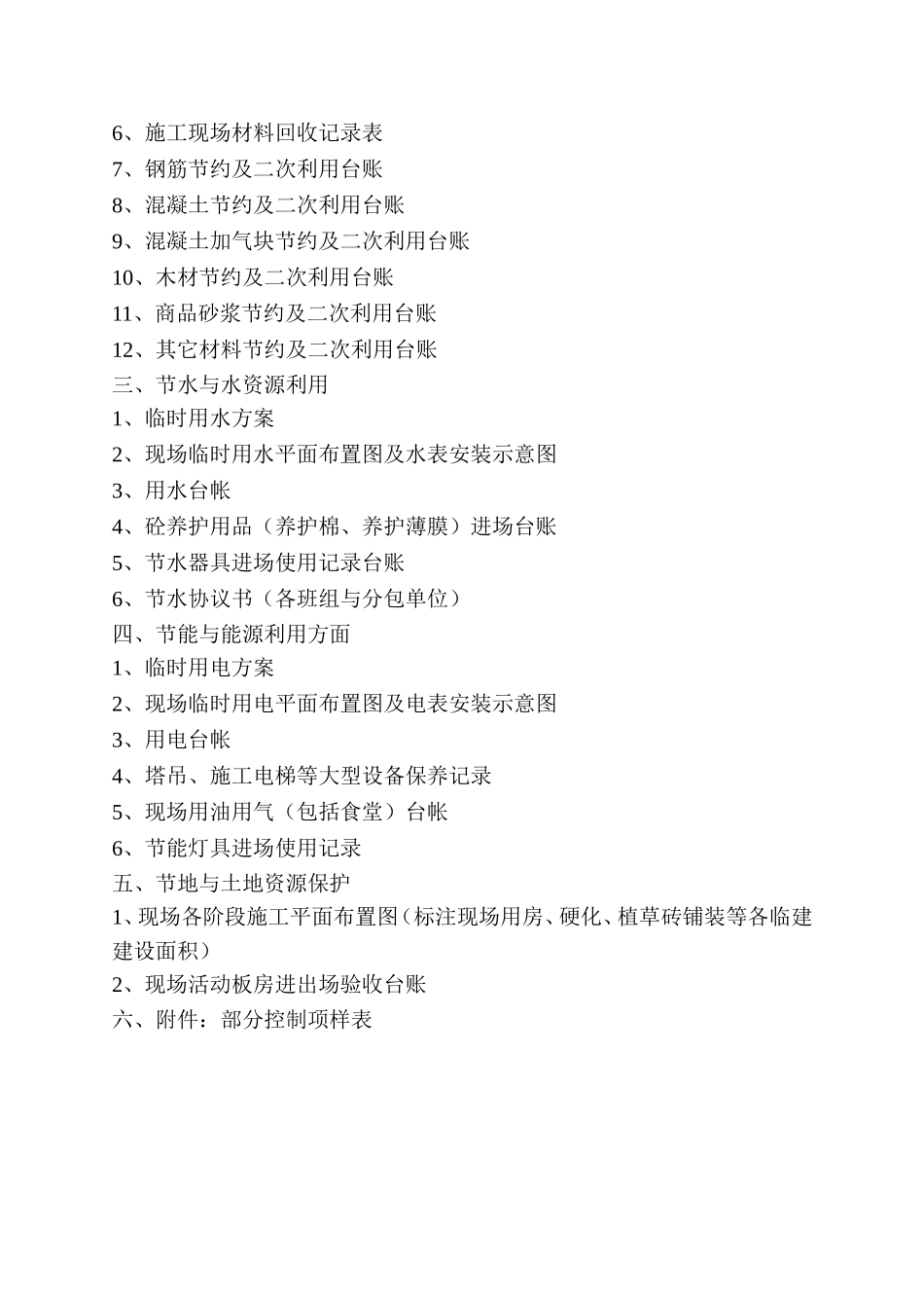 “绿色施工”台帐--过程控制(DOC55页)_第3页