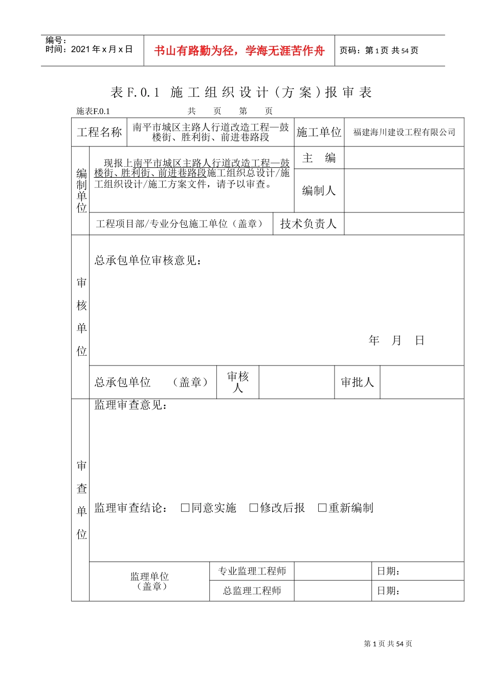 人行道改造工程施工方案(DOC67页)_第1页