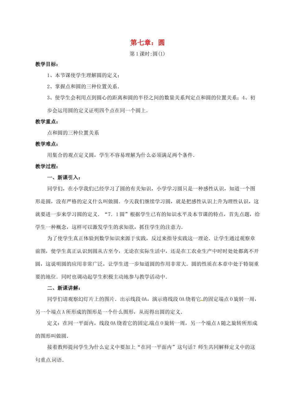 辽宁省北镇市中考数学 几何复习 第七章 圆 第1课时 圆（一）教案-人教版初中九年级全册数学教案_第1页