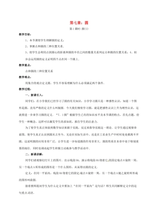 辽宁省北镇市中考数学 几何复习 第七章 圆 第1课时 圆（一）教案-人教版初中九年级全册数学教案