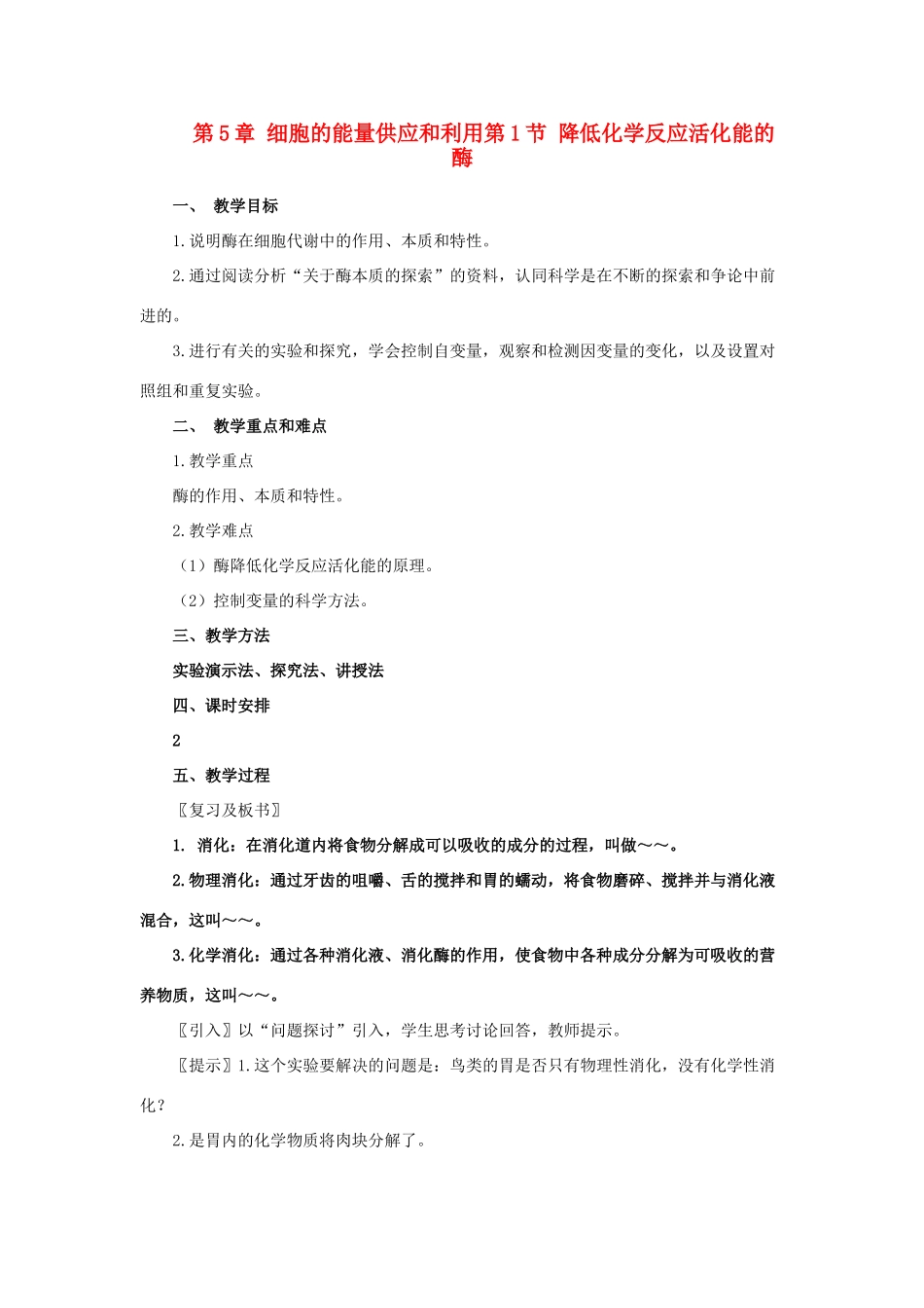 高中生物《降低化学反应活化能的酶》教案10 新人教版必修1_第1页