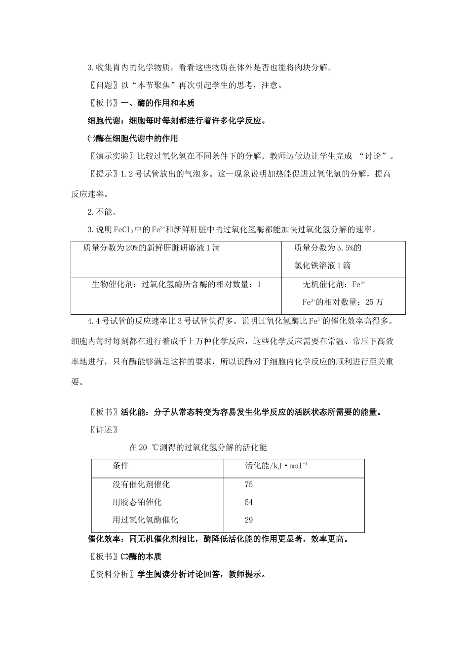 高中生物《降低化学反应活化能的酶》教案10 新人教版必修1_第2页