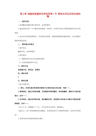 高中生物《降低化学反应活化能的酶》教案10 新人教版必修1