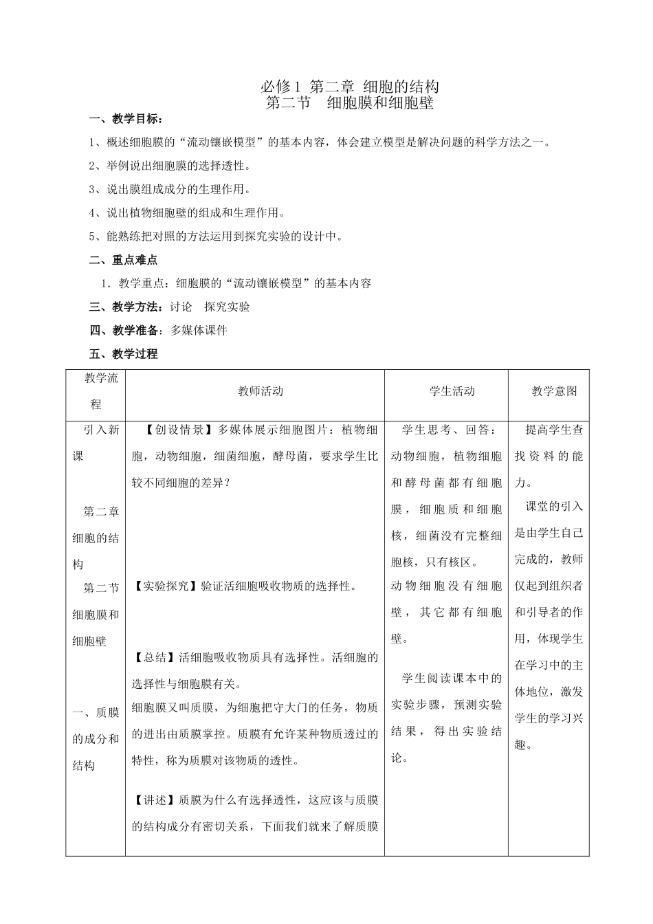 高中生物 第二章第二节 细胞膜和细胞壁人教版必修一_第1页