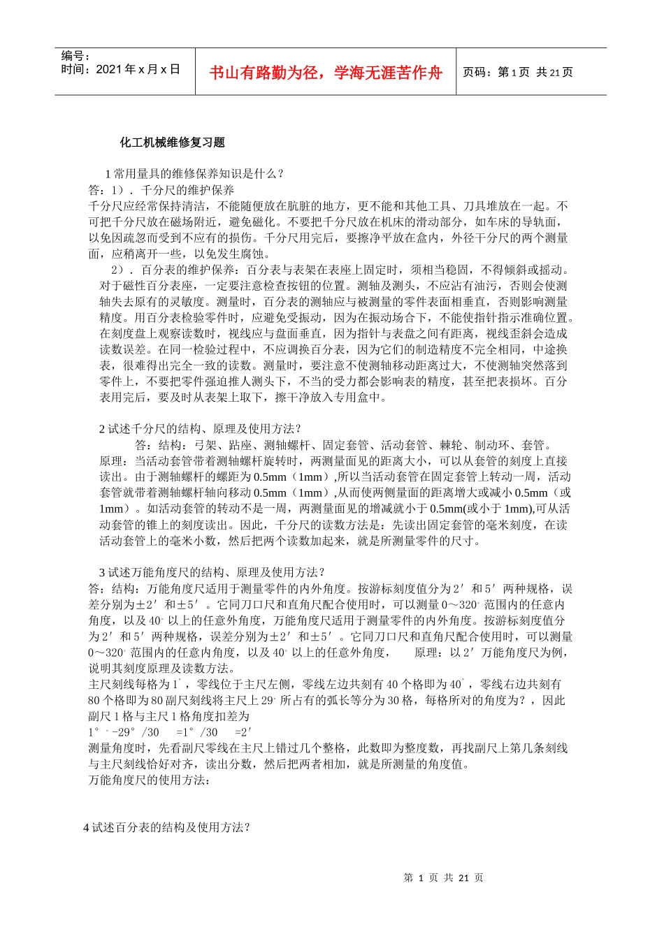 化工机械维修复习题_第1页
