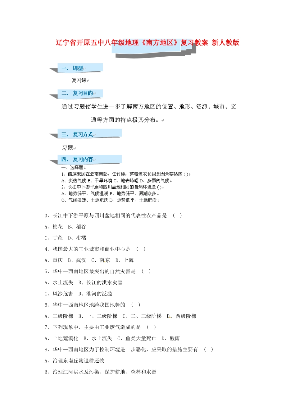 辽宁省开原五中八年级地理《南方地区》复习教案 新人教版_第1页