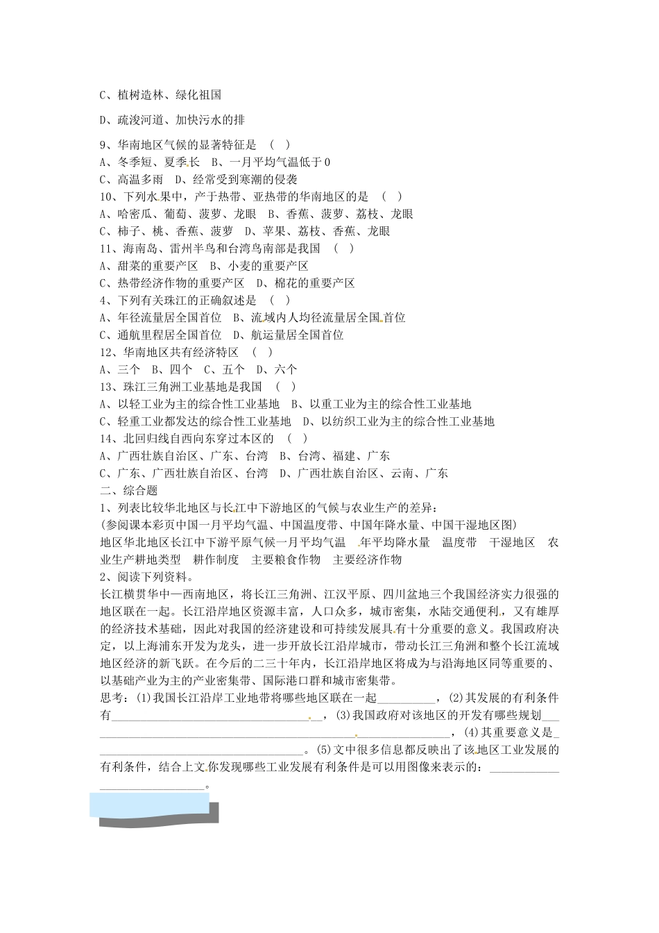 辽宁省开原五中八年级地理《南方地区》复习教案 新人教版_第2页