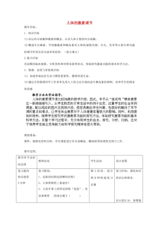 山东省滕州市大坞镇大坞中学七年级生物下册 第3单元 第5章 第1节《人体的激素调节》教案 济南版