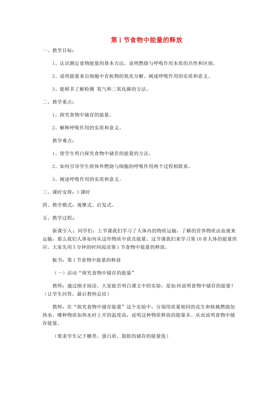 七年级生物下册 10.1 食物中能量的释放教学设计 北师大版-北师大版初中七年级下册生物教案_第1页