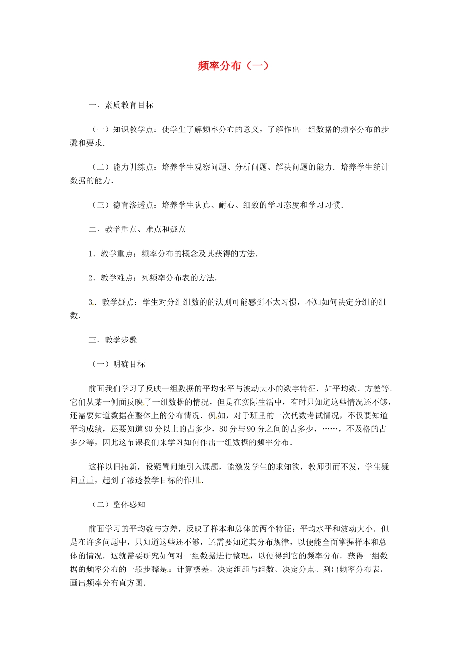 内蒙古巴彦淖尔市乌中旗二中九年级数学 《频率分布（一）》教案_第1页