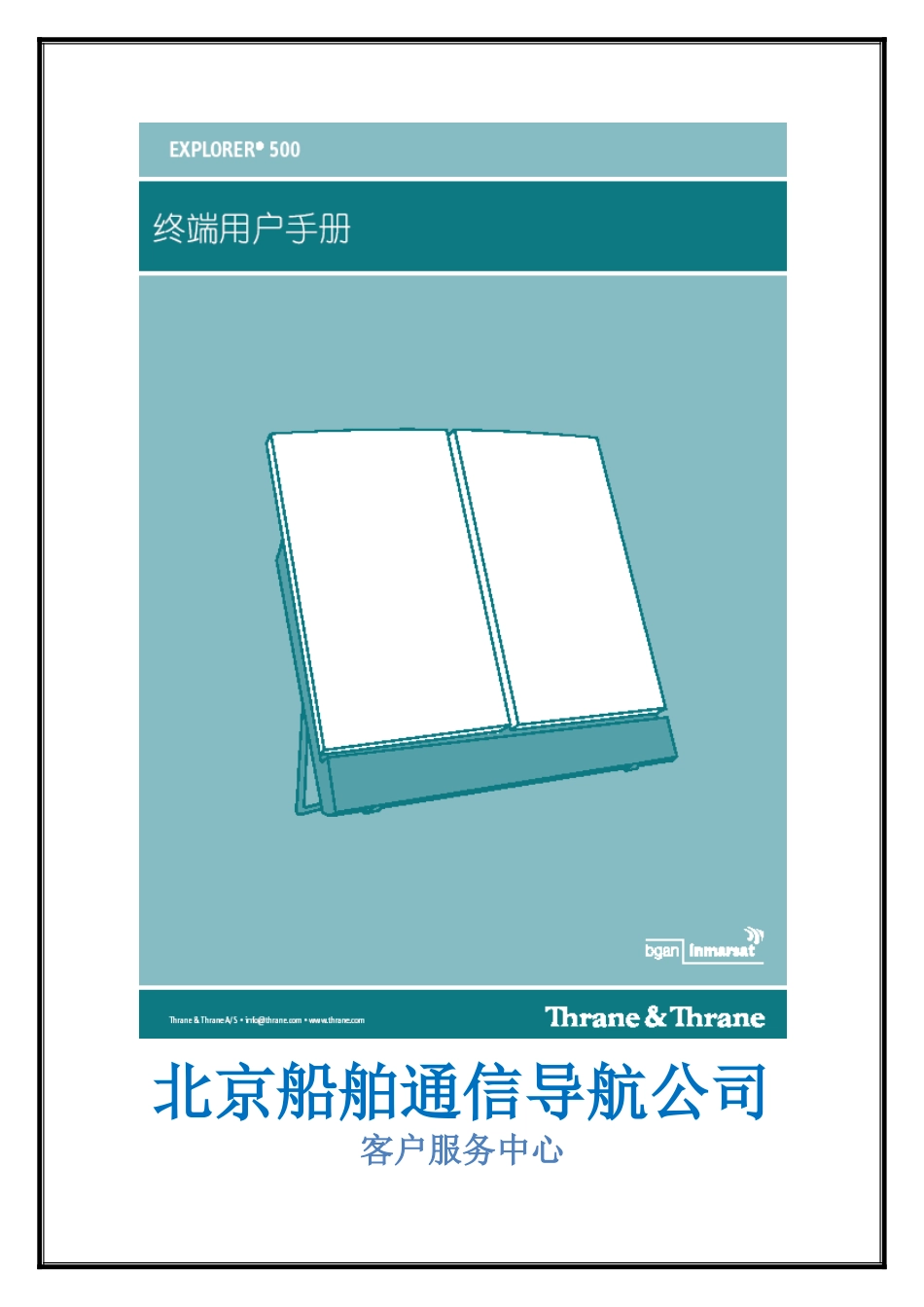 北京船舶通信导航公司-EXPLORER500_第1页