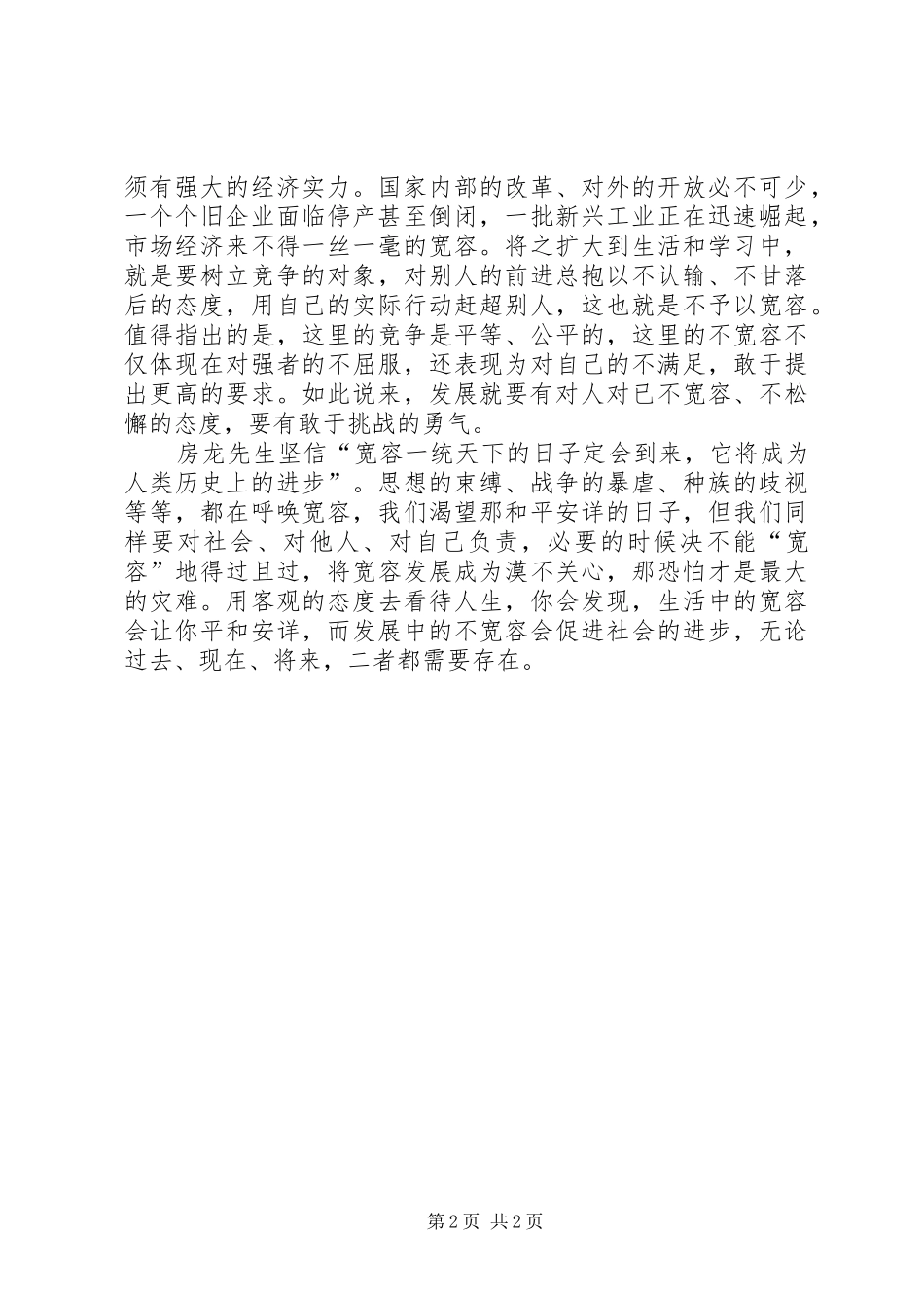 《宽容》读后感 _第2页