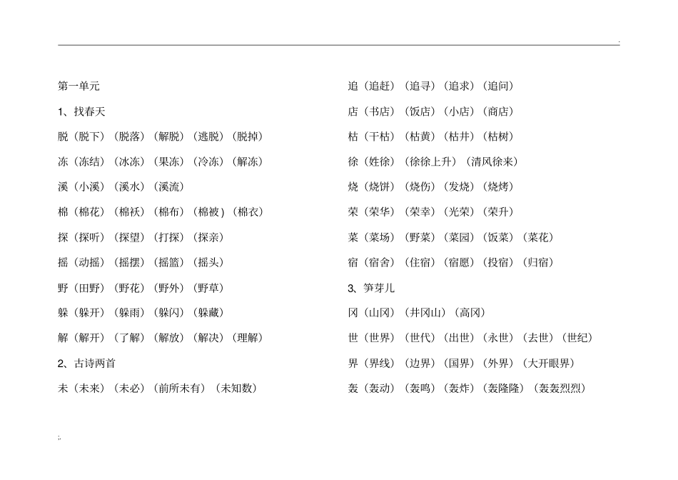 人教版语文二年级下册生字组词(全)_第1页