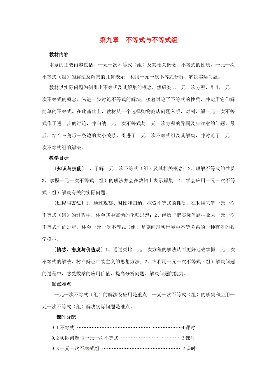 七年级数学下册 第九章不等式与不等式组教案（一） 人教新课标版_第1页