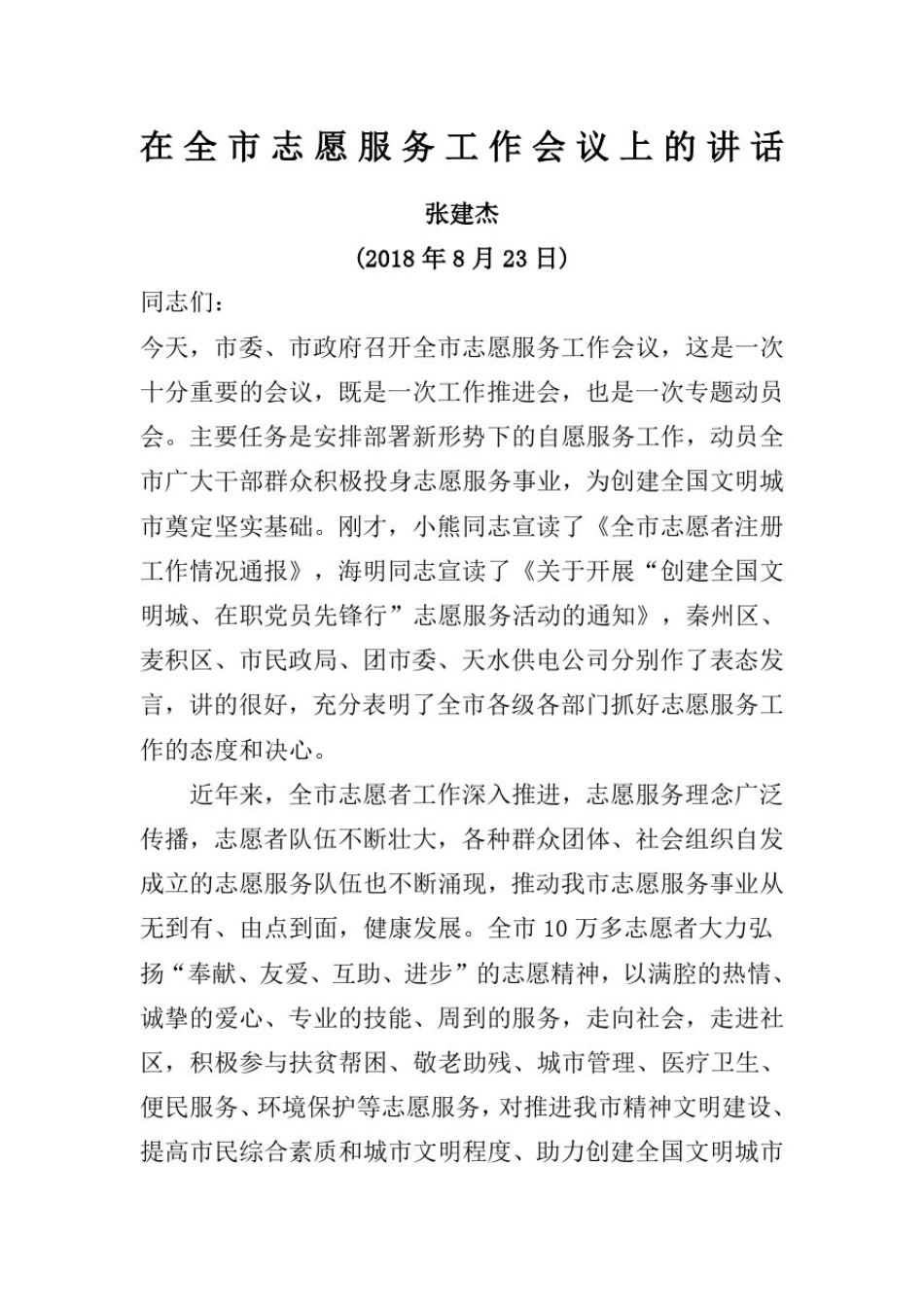 在全市志愿服务工作会上的讲话_第1页