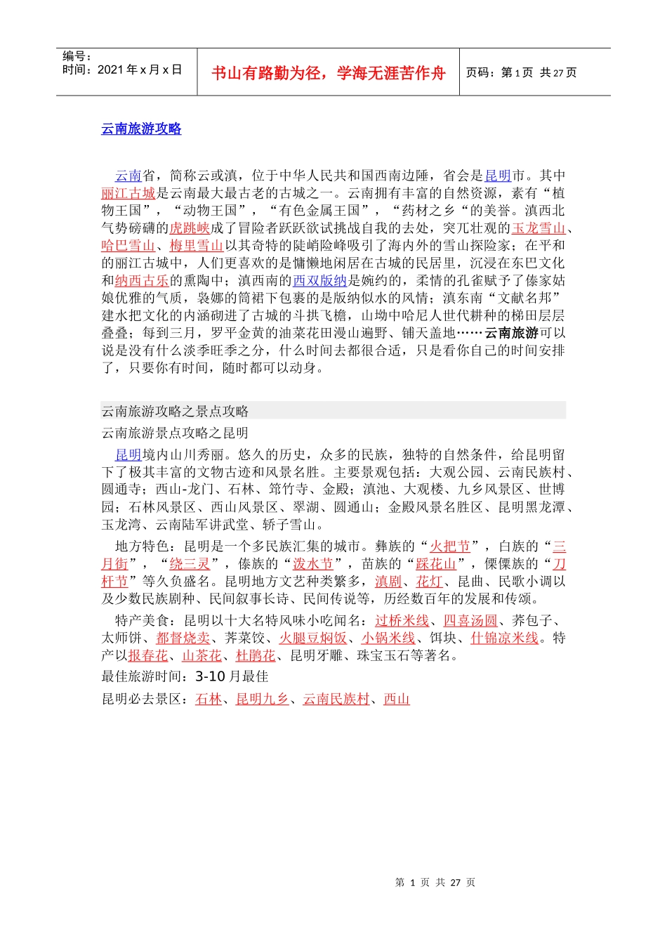 云南旅游攻略_第1页